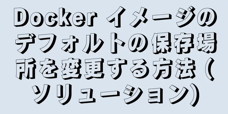 Docker イメージのデフォルトの保存場所を変更する方法 (ソリューション)