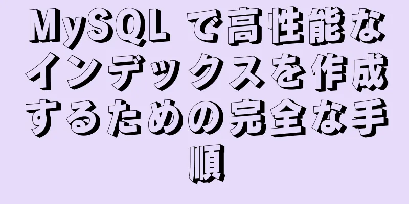 MySQL で高性能なインデックスを作成するための完全な手順