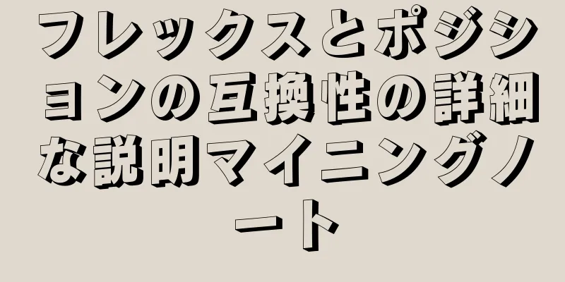 フレックスとポジションの互換性の詳細な説明マイニングノート