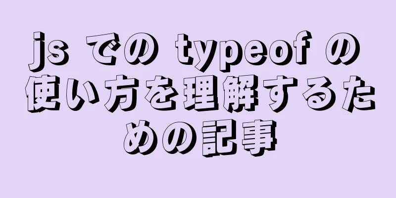 js での typeof の使い方を理解するための記事