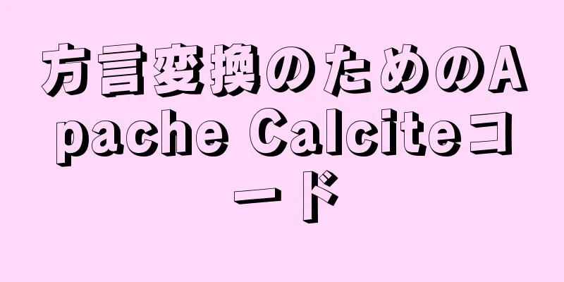 方言変換のためのApache Calciteコード