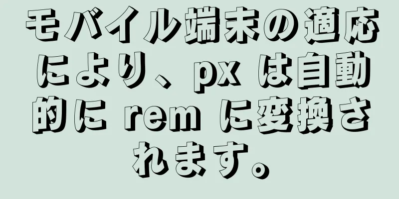 モバイル端末の適応により、px は自動的に rem に変換されます。