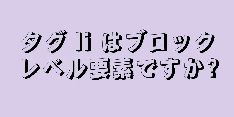 タグ li はブロックレベル要素ですか?