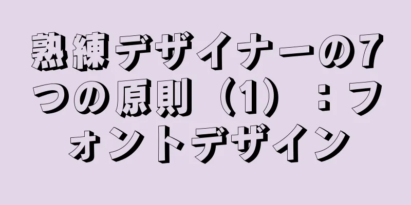 熟練デザイナーの7つの原則（1）：フォントデザイン