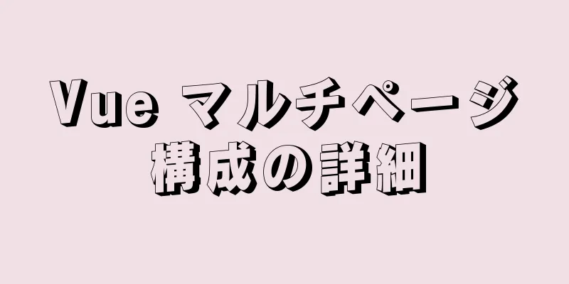 Vue マルチページ構成の詳細