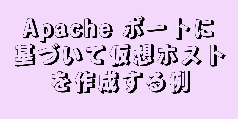 Apache ポートに基づいて仮想ホストを作成する例