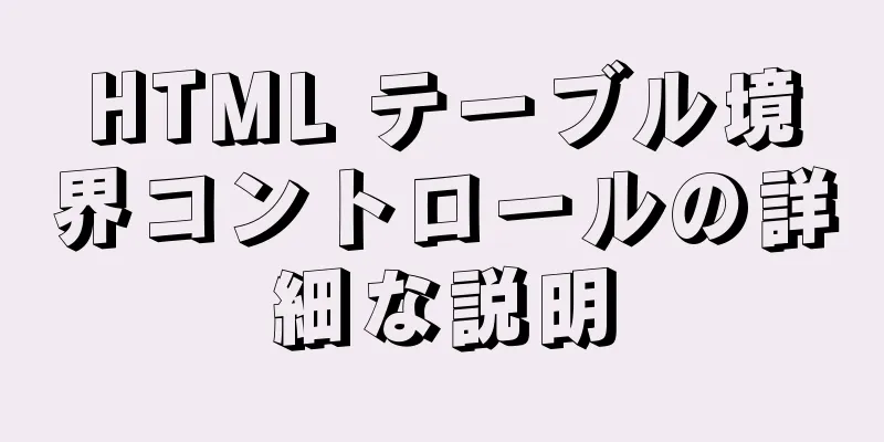 HTML テーブル境界コントロールの詳細な説明