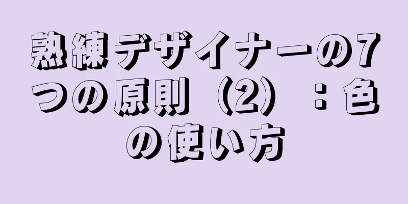 熟練デザイナーの7つの原則（2）：色の使い方