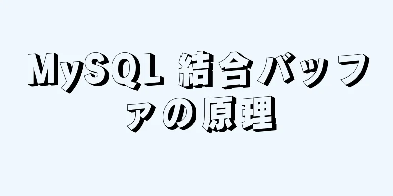 MySQL 結合バッファの原理