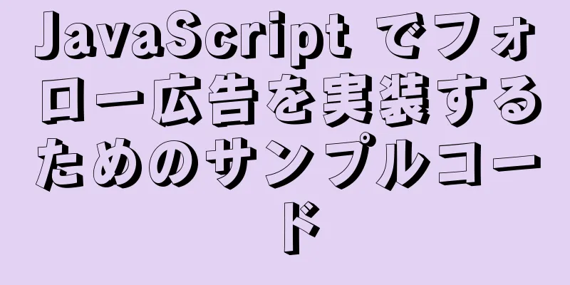 JavaScript でフォロー広告を実装するためのサンプルコード