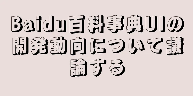 Baidu百科事典UIの開発動向について議論する