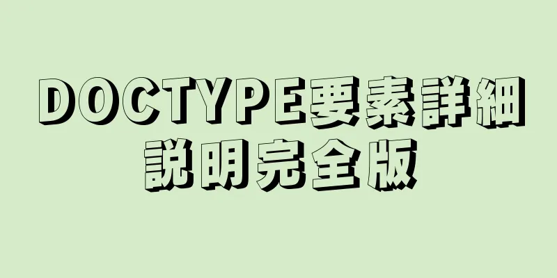 DOCTYPE要素詳細説明完全版