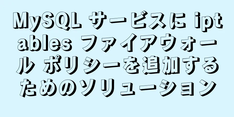 MySQL サービスに iptables ファイアウォール ポリシーを追加するためのソリューション