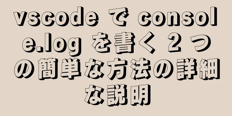 vscode で console.log を書く 2 つの簡単な方法の詳細な説明