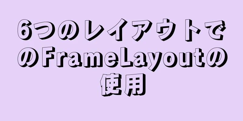 6つのレイアウトでのFrameLayoutの使用