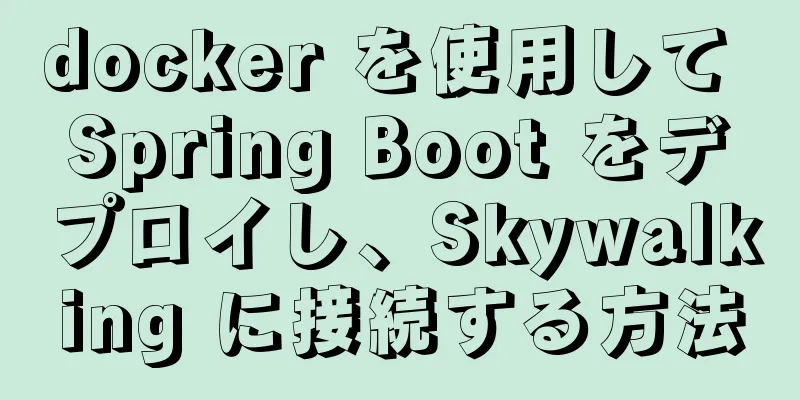 docker を使用して Spring Boot をデプロイし、Skywalking に接続する方法