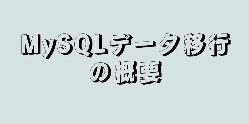 MySQLデータ移行の概要