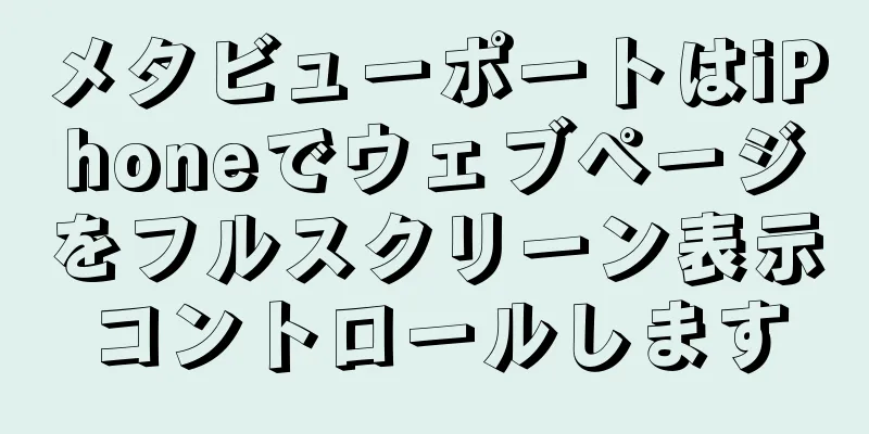 メタビューポートはiPhoneでウェブページをフルスクリーン表示コントロールします