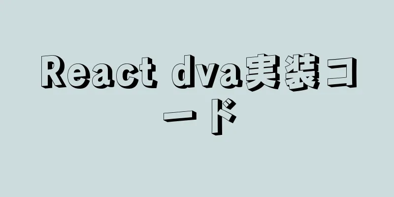 React dva実装コード