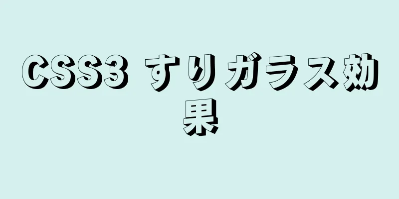 CSS3 すりガラス効果