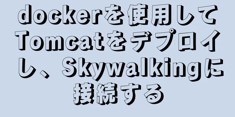 dockerを使用してTomcatをデプロイし、Skywalkingに接続する