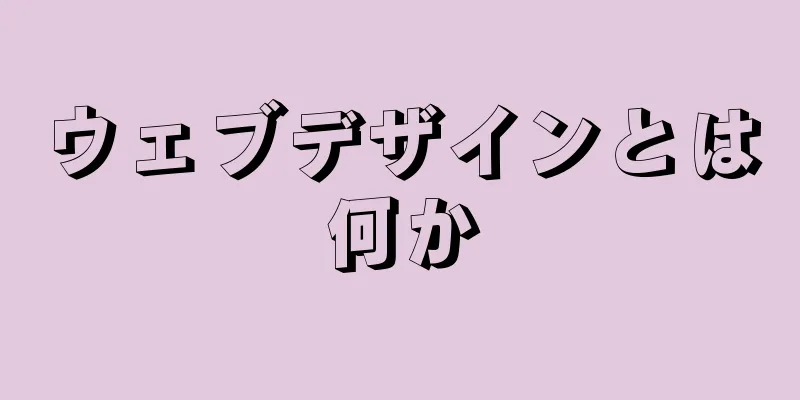 ウェブデザインとは何か