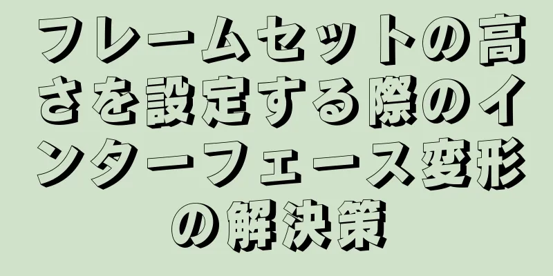 フレームセットの高さを設定する際のインターフェース変形の解決策