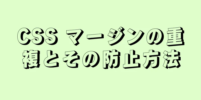 CSS マージンの重複とその防止方法