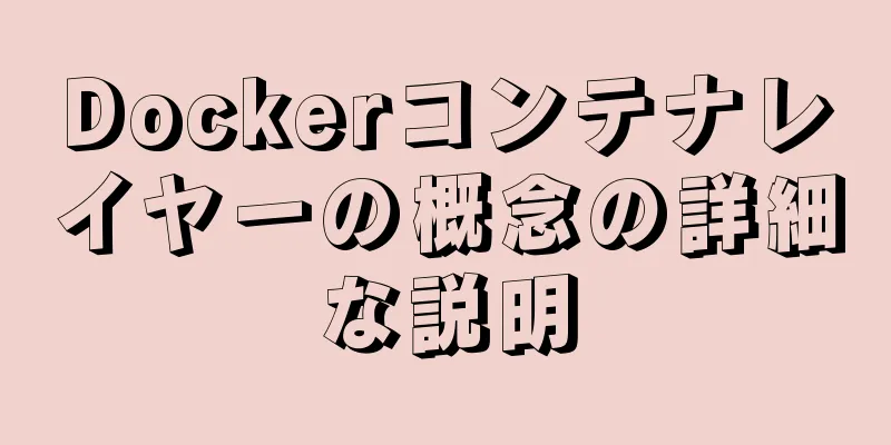 Dockerコンテナレイヤーの概念の詳細な説明