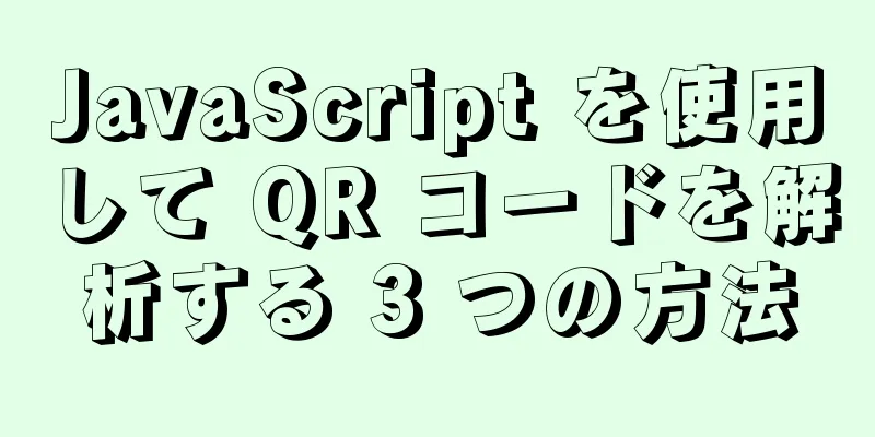 JavaScript を使用して QR コードを解析する 3 つの方法