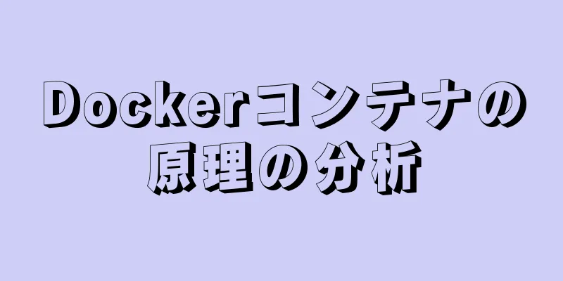 Dockerコンテナの原理の分析