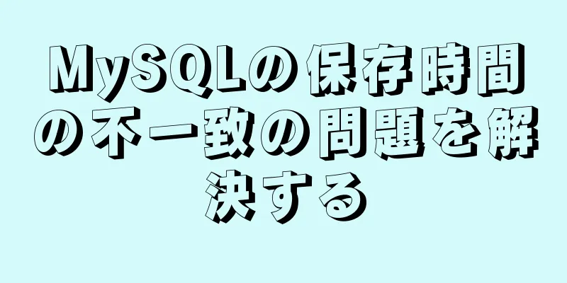 MySQLの保存時間の不一致の問題を解決する