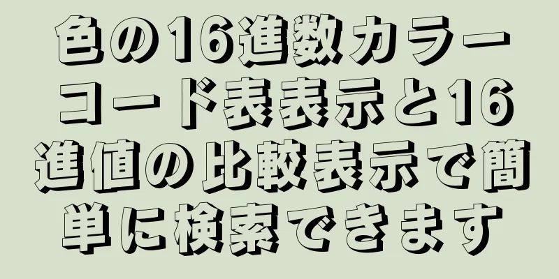 色の16進数カラーコード表表示と16進値の比較表示で簡単に検索できます