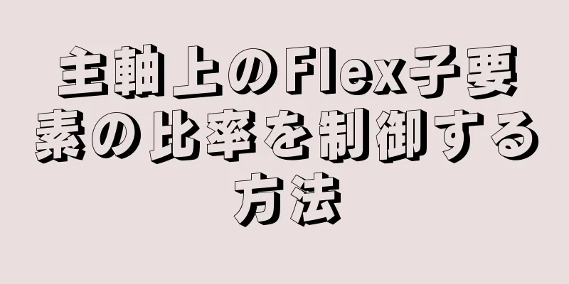 主軸上のFlex子要素の比率を制御する方法