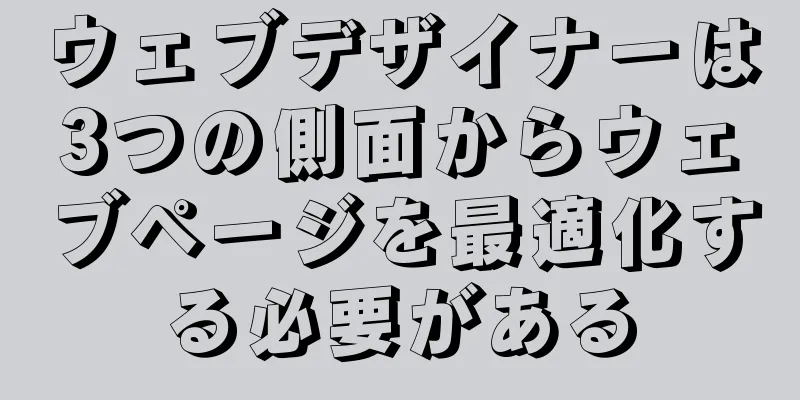 ウェブデザイナーは3つの側面からウェブページを最適化する必要がある