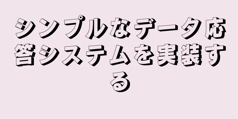 シンプルなデータ応答システムを実装する