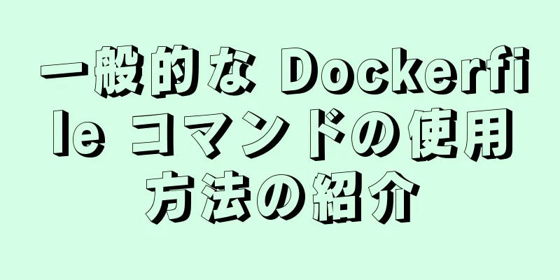 一般的な Dockerfile コマンドの使用方法の紹介