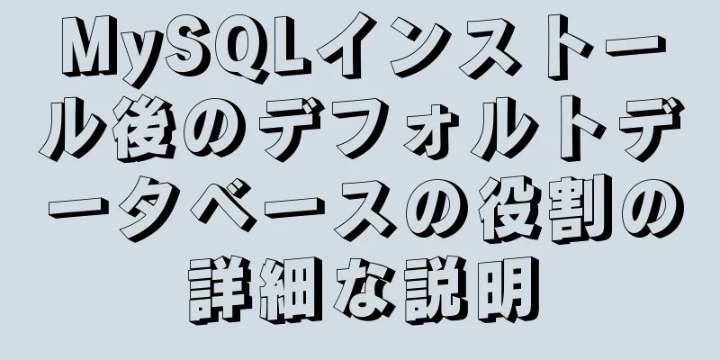 MySQLインストール後のデフォルトデータベースの役割の詳細な説明