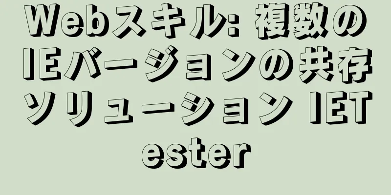 Webスキル: 複数のIEバージョンの共存ソリューション IETester