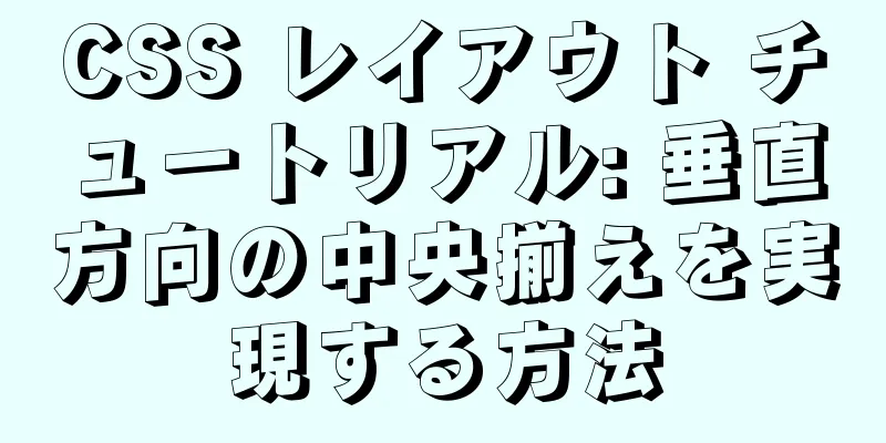 CSS レイアウト チュートリアル: 垂直方向の中央揃えを実現する方法