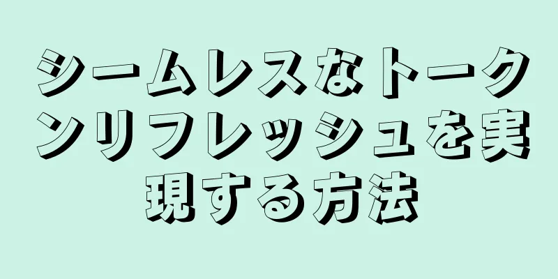 シームレスなトークンリフレッシュを実現する方法