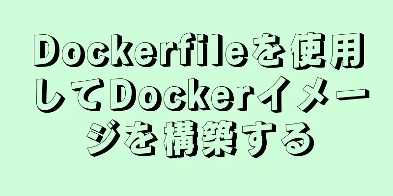 Dockerfileを使用してDockerイメージを構築する