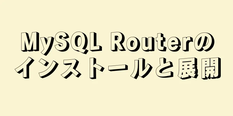 MySQL Routerのインストールと展開