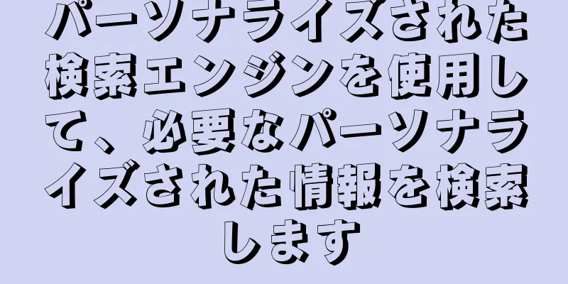 パーソナライズされた検索エンジンを使用して、必要なパーソナライズされた情報を検索します