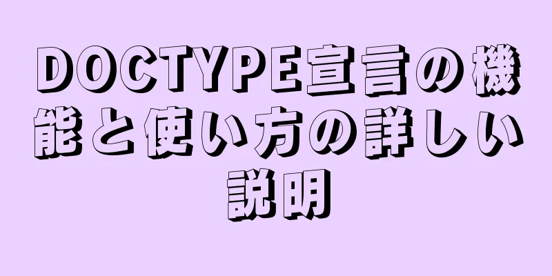 DOCTYPE宣言の機能と使い方の詳しい説明