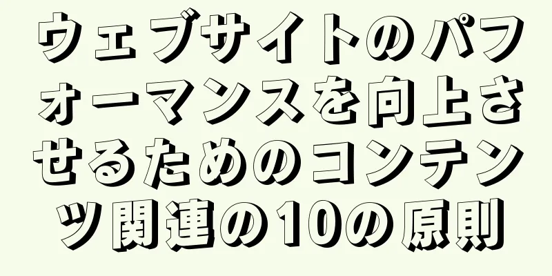 ウェブサイトのパフォーマンスを向上させるためのコンテンツ関連の10の原則