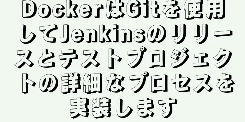 DockerはGitを使用してJenkinsのリリースとテストプロジェクトの詳細なプロセスを実装します