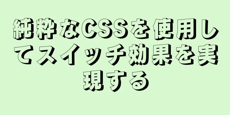 純粋なCSSを使用してスイッチ効果を実現する