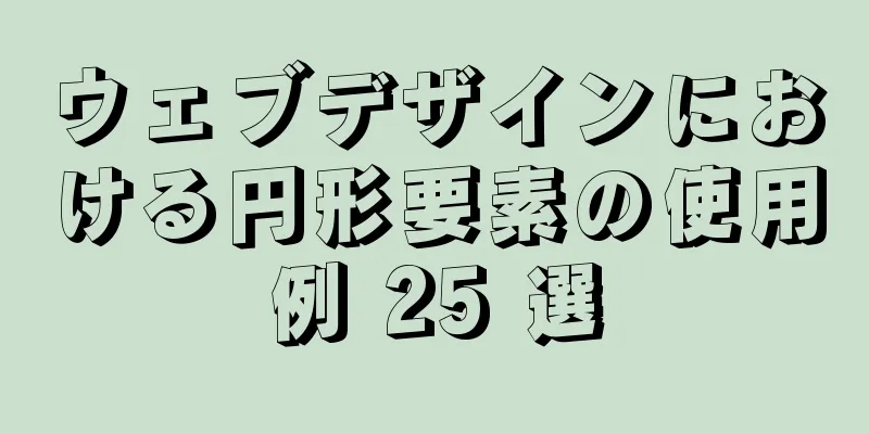 ウェブデザインにおける円形要素の使用例 25 選