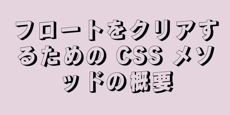 フロートをクリアするための CSS メソッドの概要